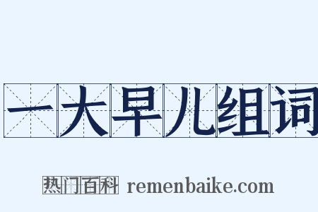 一大早儿组词是什么意思的图片